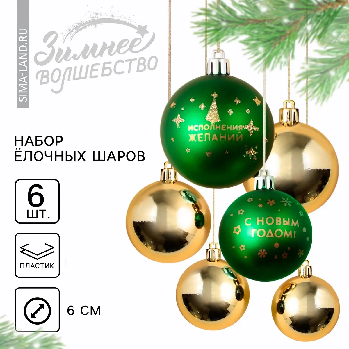 Шары елочные Сима-ленд зеленый золотистый 6 шт новогодние пластиковые d=6 6 шт зеленый золотистый