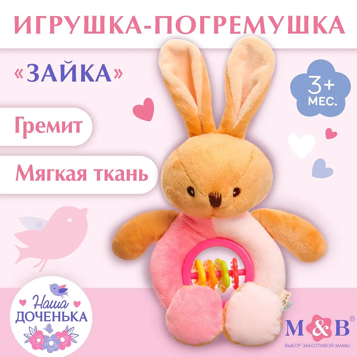 Погремушка мягкая Mum&Baby Зайка для девочки мягкая для девочки от 3 месяцев коричневая розовая