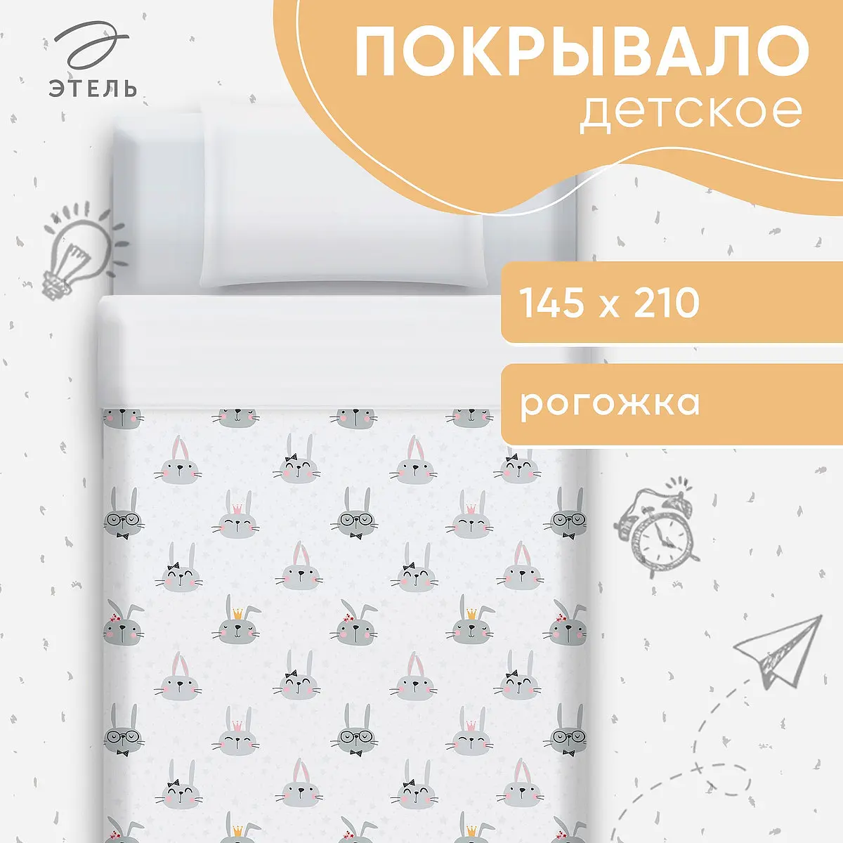Покрывало Этель Funny rabbits хлопковое серо-белое 145x210 см для детей хлопковое 145x210 см серо-белое