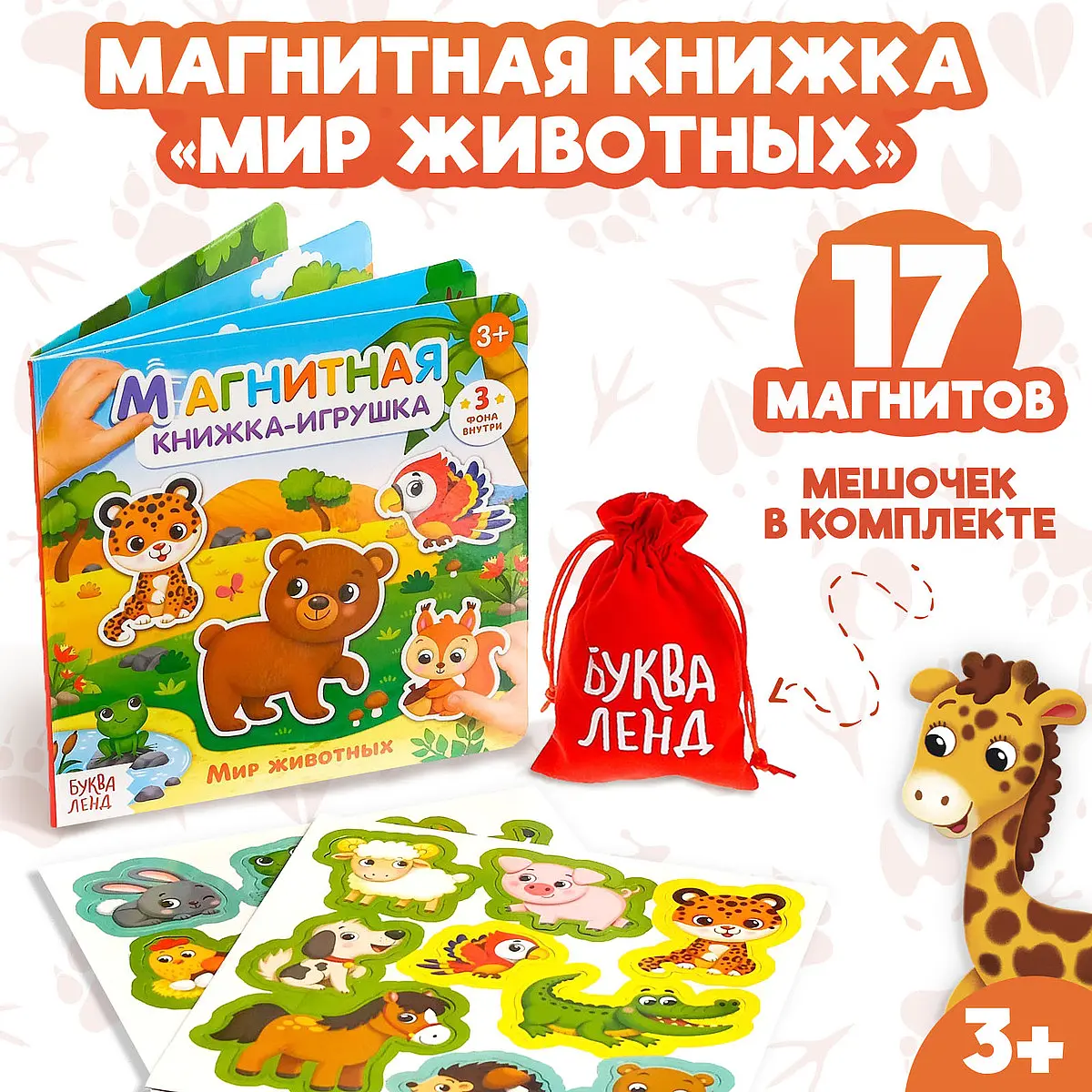 Магнитная книжка-игрушка Мир животных 8 страниц БУКВА-ЛЕНД Мир животных 8 страниц с мешочком