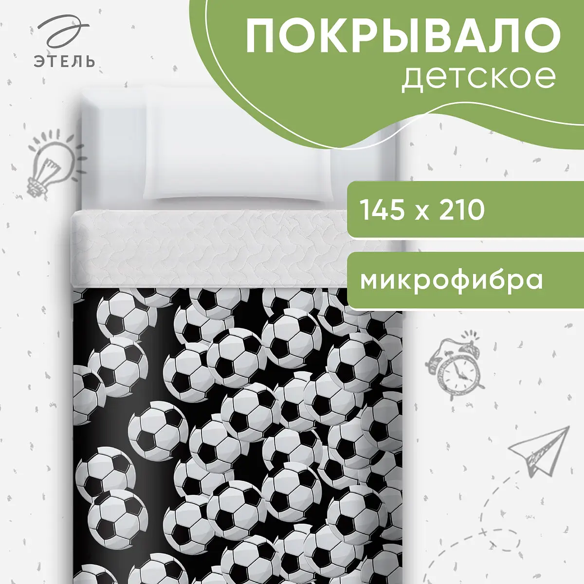 Покрывало спальное Этель Футбольный мяч 145×210 см для детей стеганое 145×210 см чёрно-белое