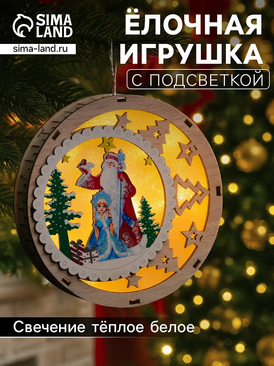 Ёлочная игрушка Дед Мороз и Снегурочка 15 см с LED подсветкой Luazon Lighting новогодняя подвеска 15 см с подсветкой бежевая