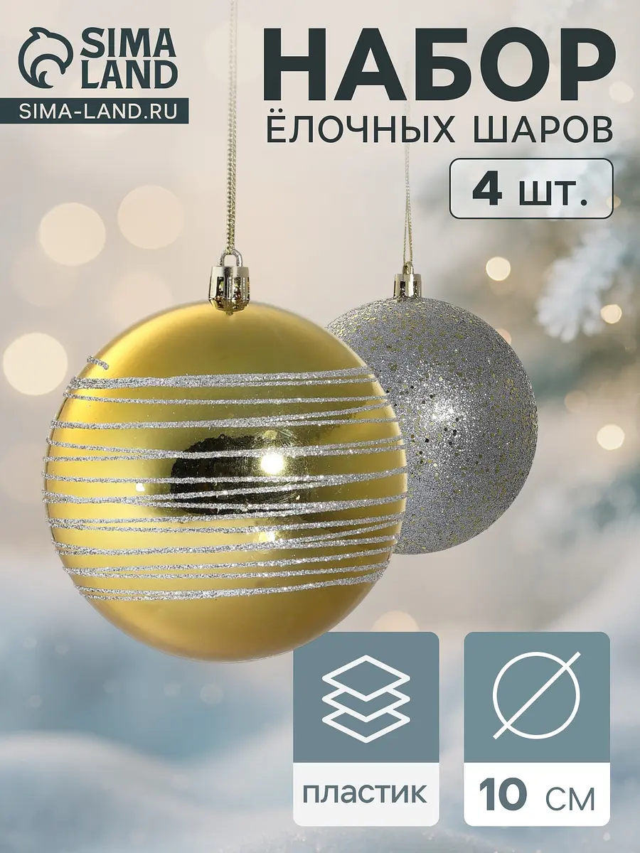 Ёлочные шары Зимнее волшебство Айола 4 шт. 10 см новогодние 4 шт. 10 см золотисто-серебристые