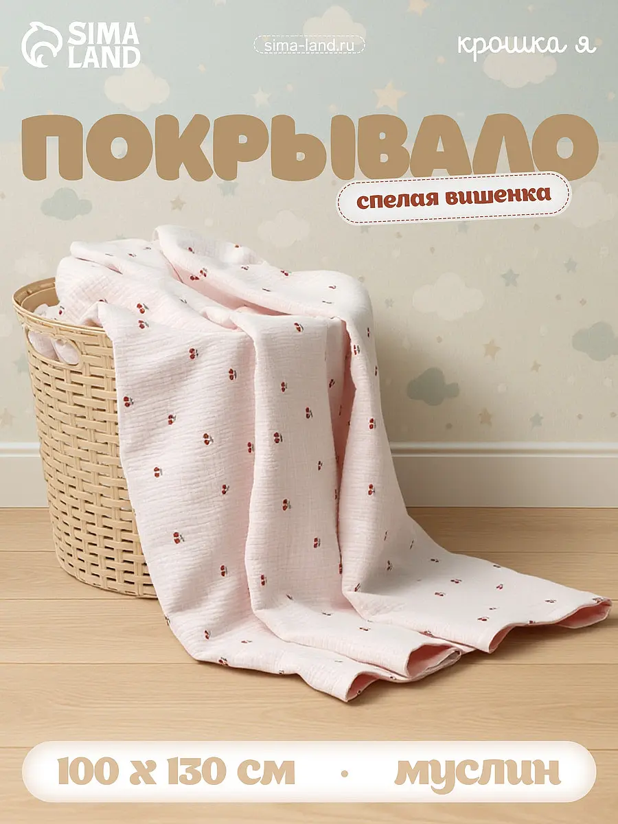 Покрывало детское Крошка Я Спелая вишенка 100х130 см для новорожденных муслин 4 слоя 100х130 см белый розовый