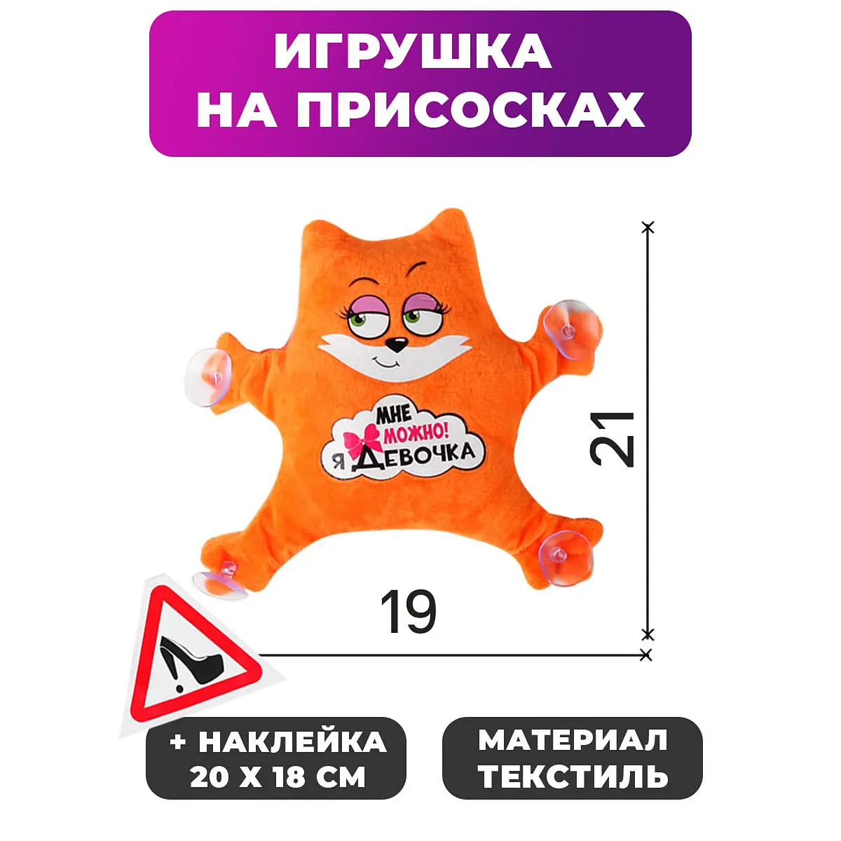 Игрушка для авто Milo toys Мне можно! Я девочка оранжевая плюшевая с надписью 19×4×21 см оранжевая