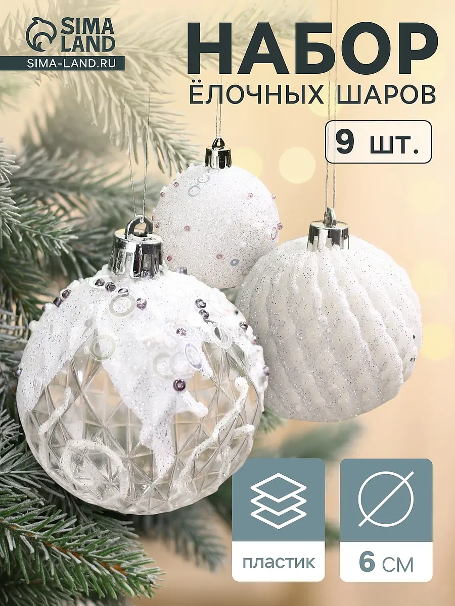 Ёлочные шары Зимнее волшебство Снежная изморозь 9 шт новогодние белые прозрачные 6 см