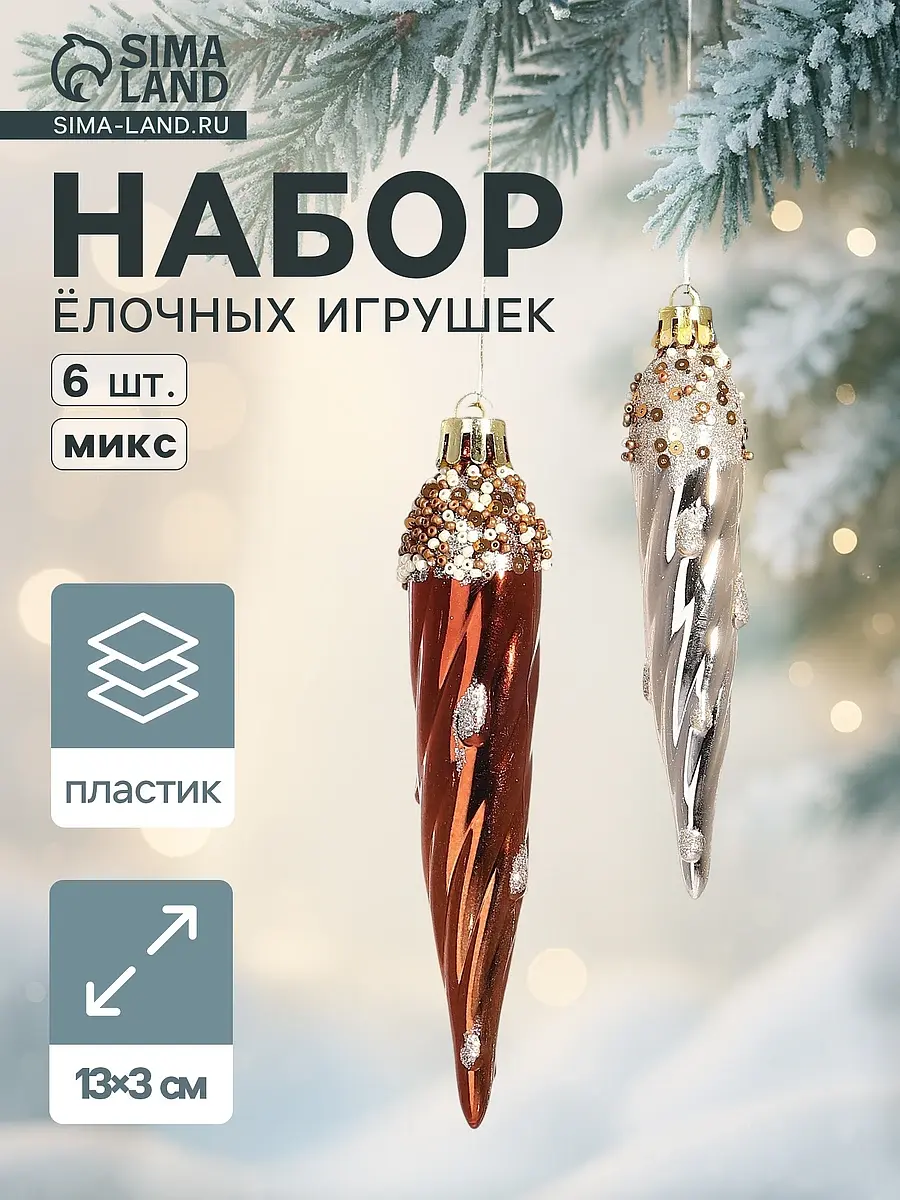 Ёлочные игрушки набор 6 шт. Сосулька верхушка блеск золото-коричневый Зимнее волшебство набор 6 шт. сосульки 13 см золотисто-коричневый