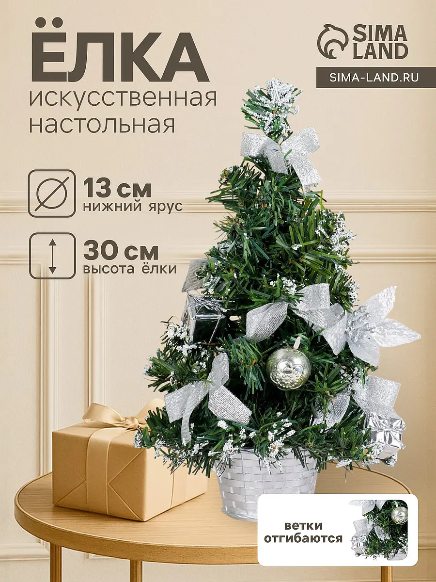Искусственная елка настольная Зимнее волшебство 30 см серебристая настольная 30 см пуансетия серебро