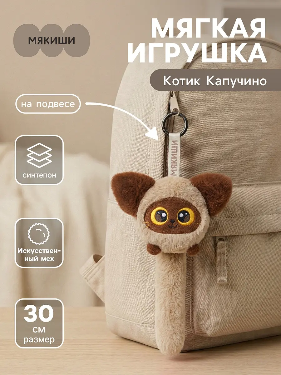 Мягкая игрушка брелок Котик Капучино 30 см Мякиши брелок на подвесе котик 30 см бежевый