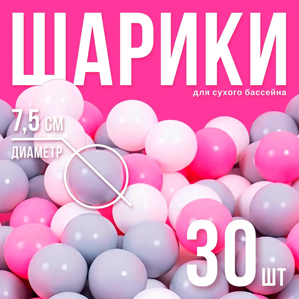Шарики для сухого бассейна с рисунком 30 штук 7.5 см Соломон для девочки с рисунком 7.5 см розовый белый серый