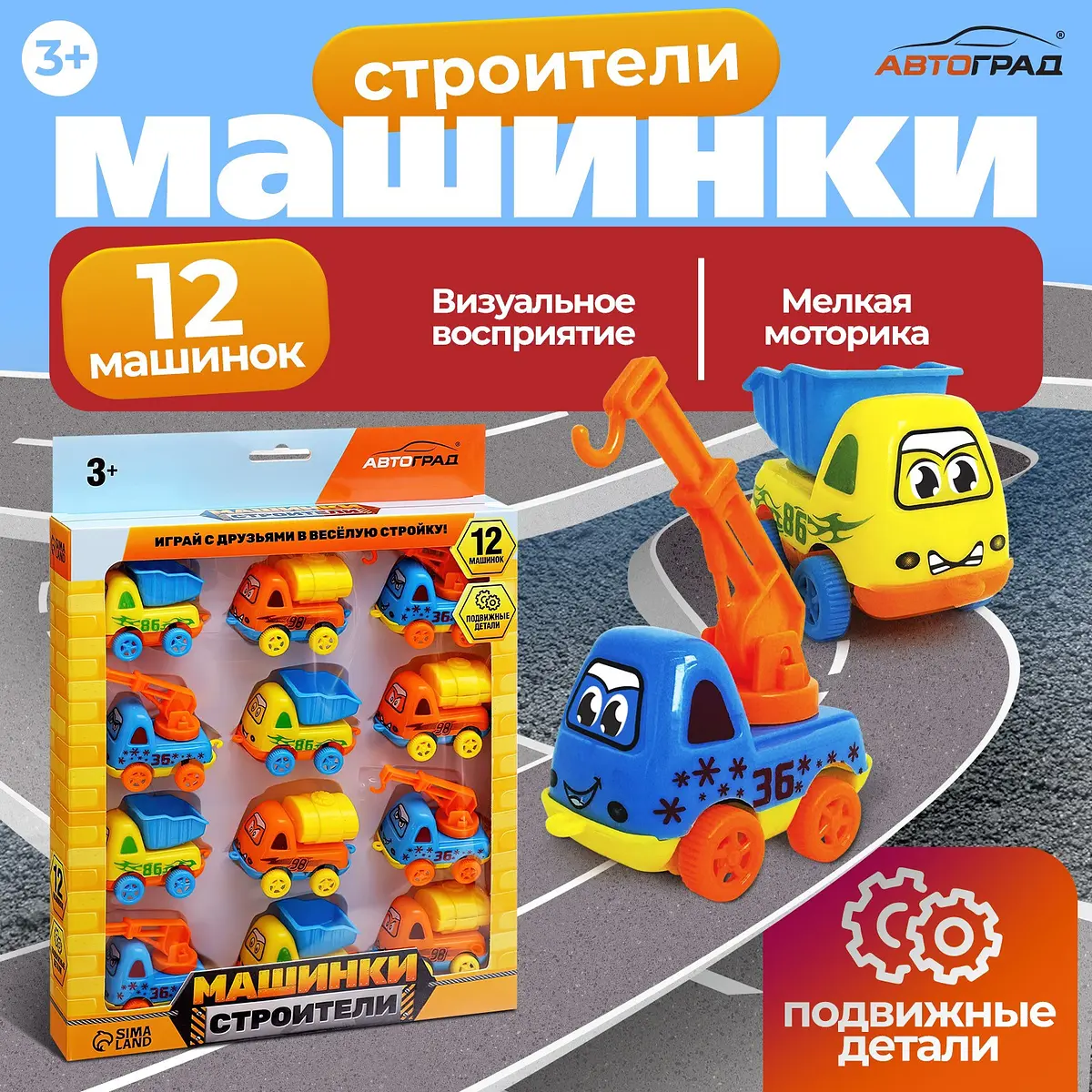 Машинки детские Автоград Строители набор 12 шт