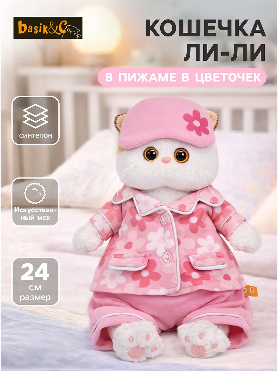 Мягкая игрушка Басик и Ко Кошечка Ли-Ли в пижаме 24 см для девочки кошечка в пижаме 24 см белая розовая