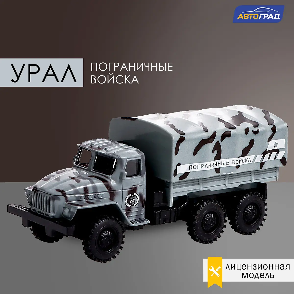 Грузовик металлический Урал Пограничные войска масштаб 1:43 Автоград металлический инерционный масштаб 1:43 серый камуфляж