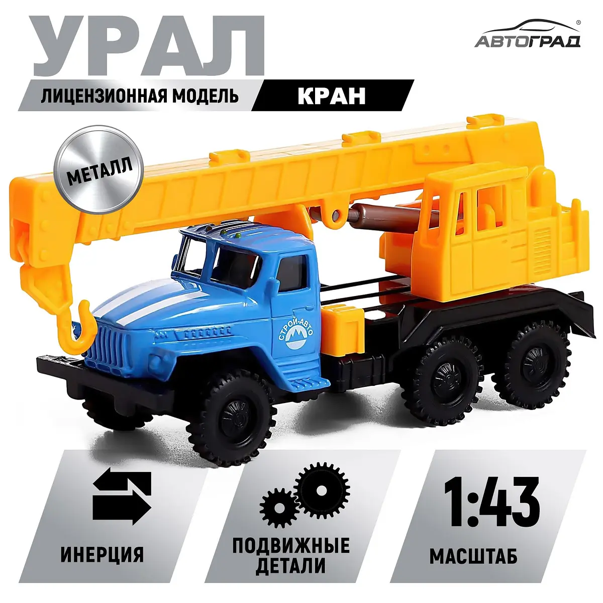 Грузовик металлический Урал кран масштаб 1:43 Автоград металлический кран масштаб 1:43 жёлтый