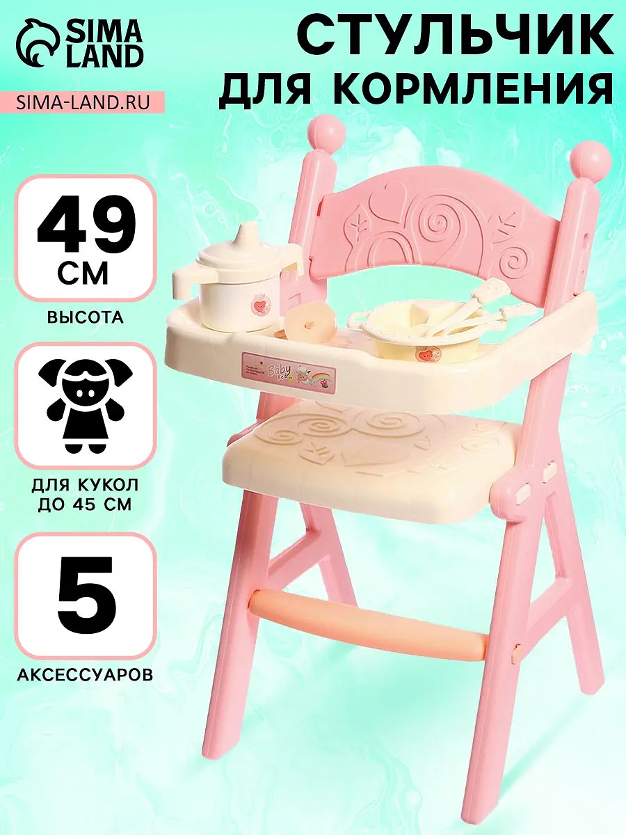 Стульчик для кормления кукол Малыш до 45 см розовый GroupPrice