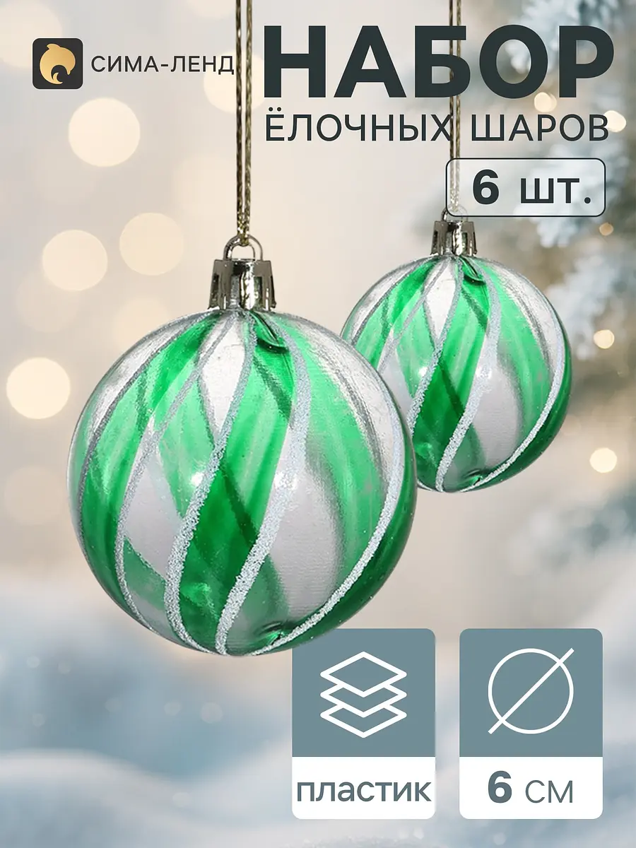 Ёлочные шары Ариан набор 6 шт. зелёные прозрачные Зимнее волшебство Ариан диаметр 6 см зелёные прозрачные
