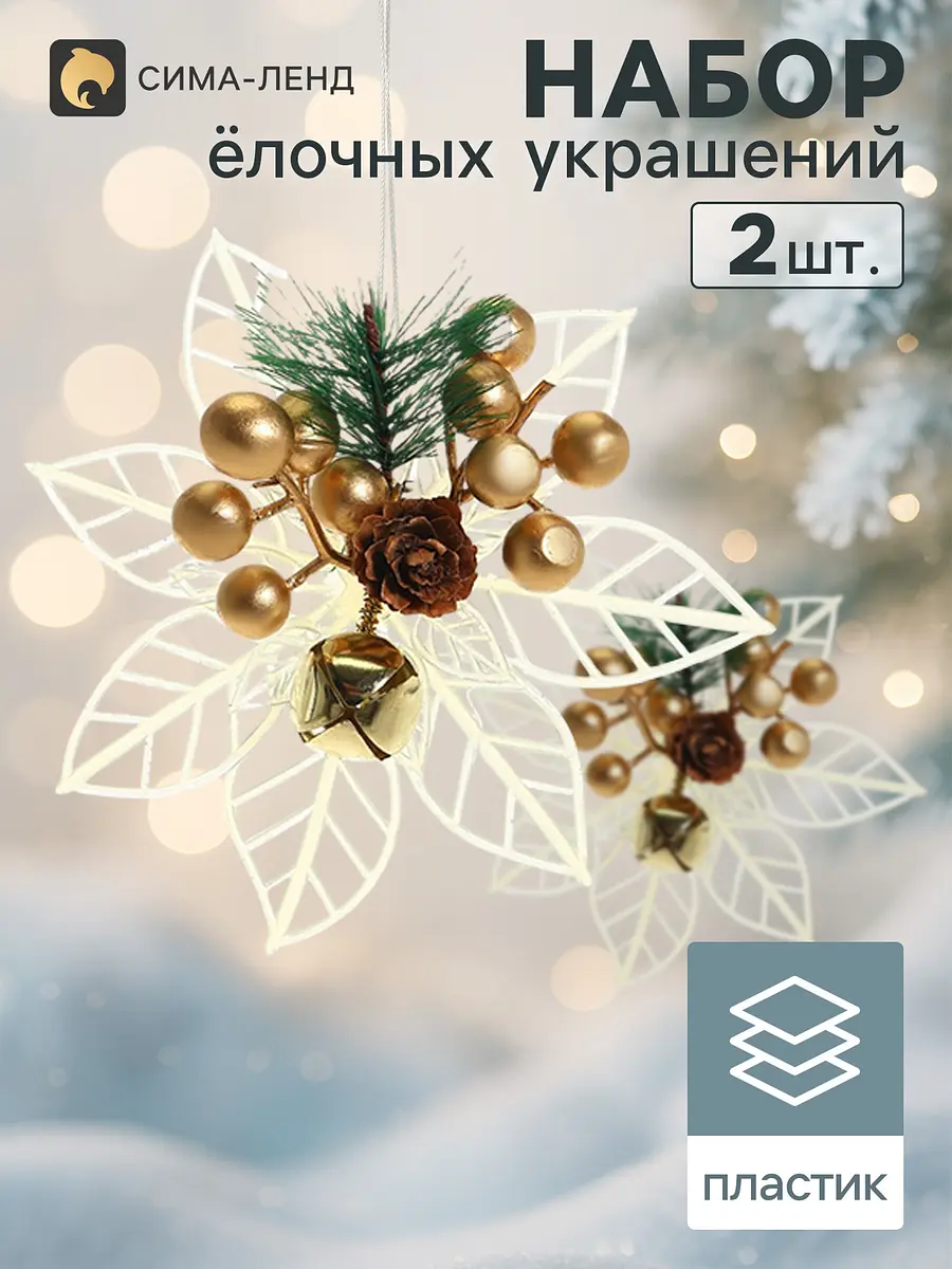 Ёлочные игрушки Зимнее волшебство 2 шт. 13 см праздничные цветы с бубенчиками 13 см золотистый прозрачный