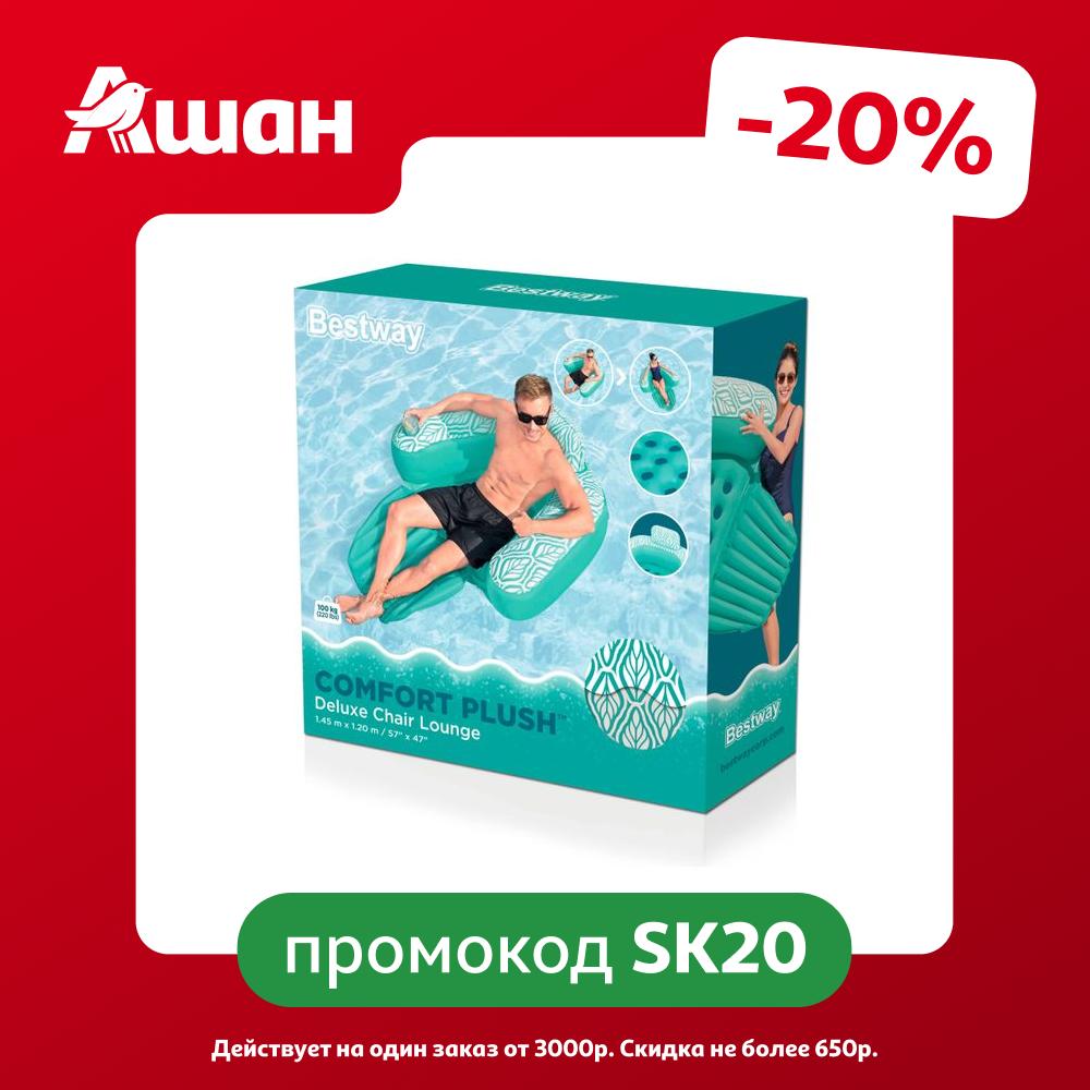 Матрас-кресло надувное для плавания BESTWAY Comfort Plush Deluxe, 145x120 см