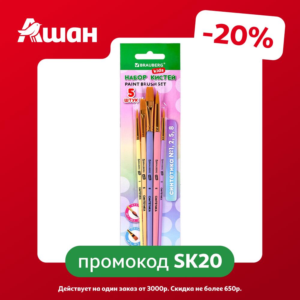 Набор кистей BRAUBERG KIDS синтетика, 5 шт