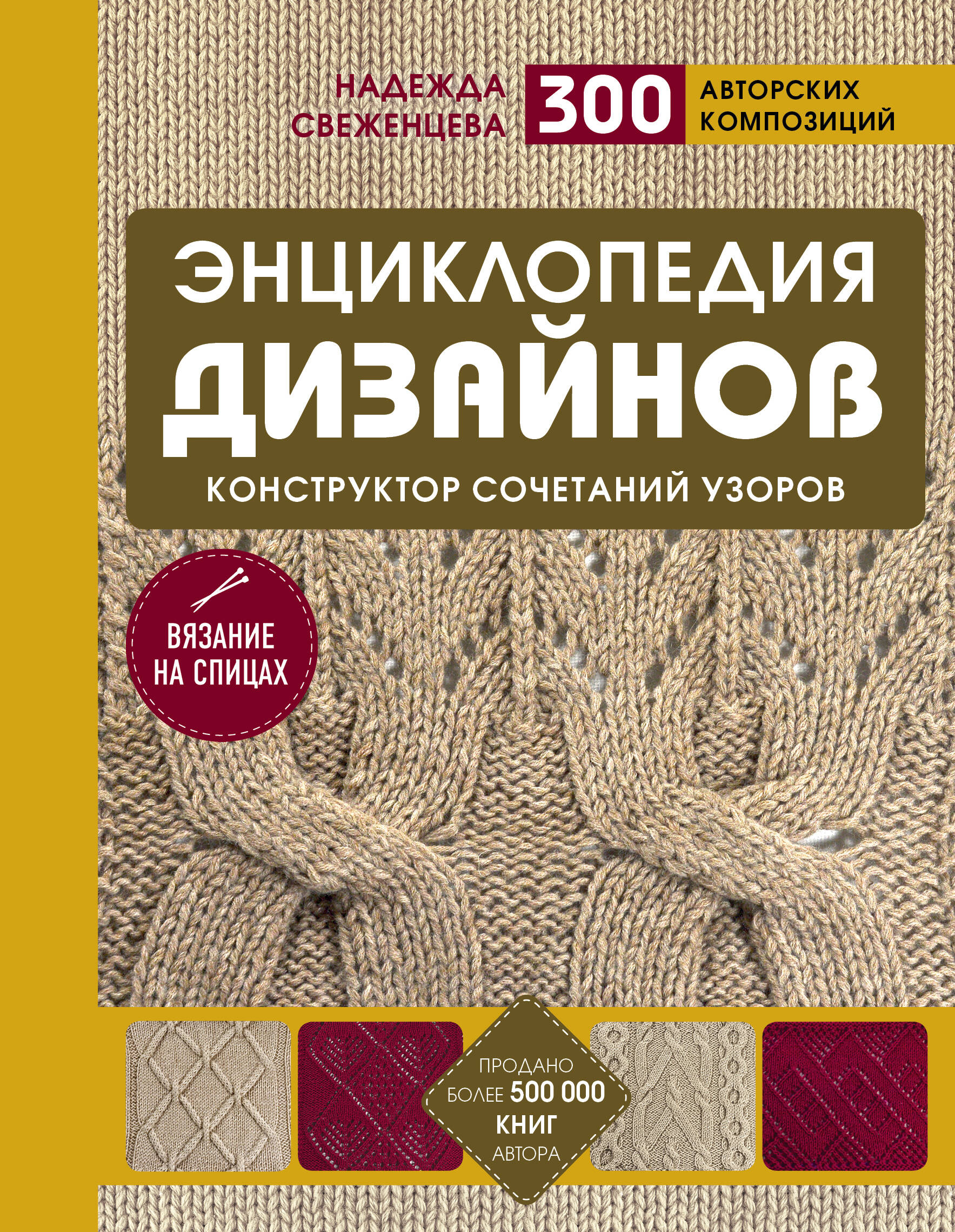 Энциклопедия дизайнов для вязания на спицах. Конструктор сочетаний узоров + 300 авторских композиций Читай-город