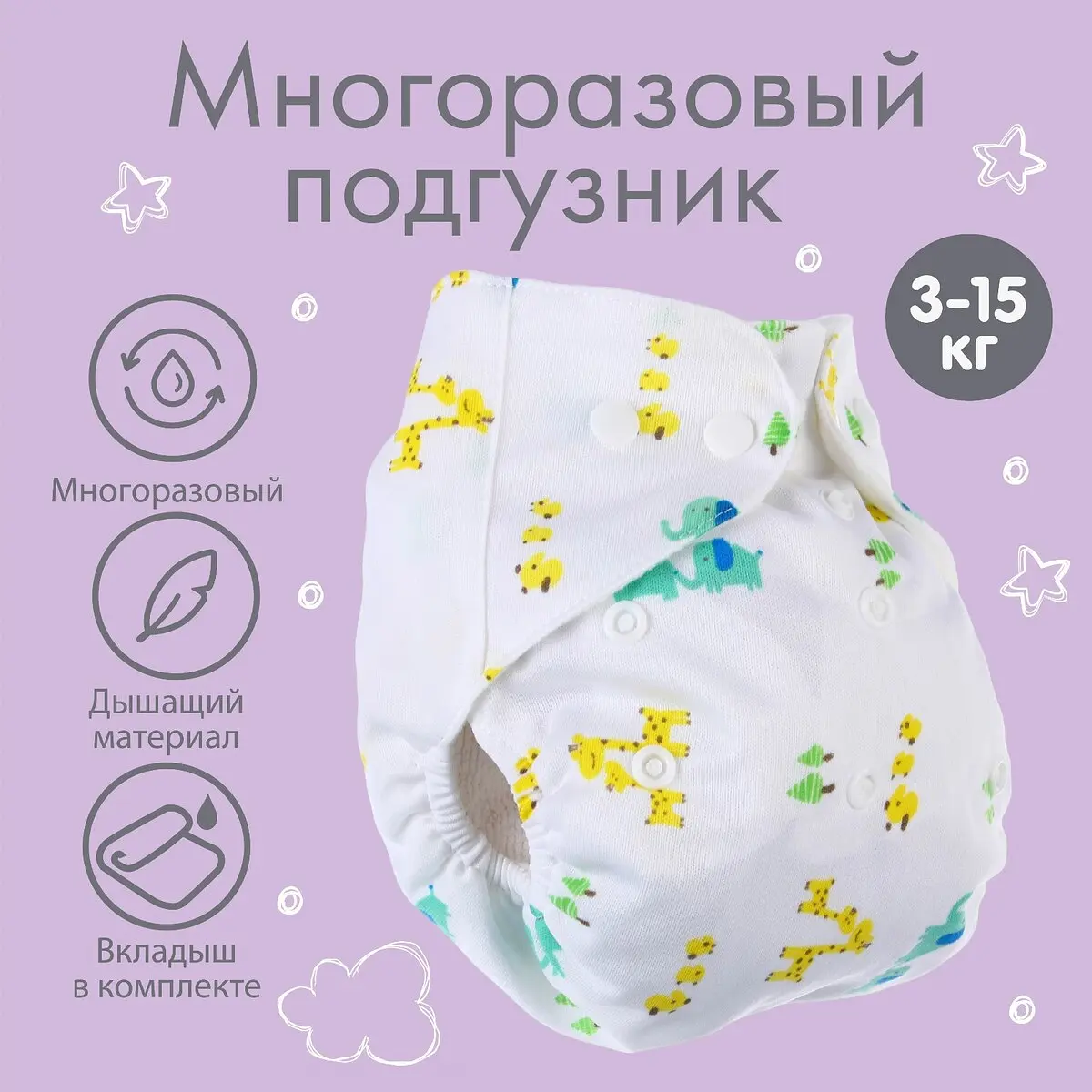 Многоразовый подгузник Крошка Я Жирафы 3-15 кг белый многоразовый для детей 3-15 кг белый