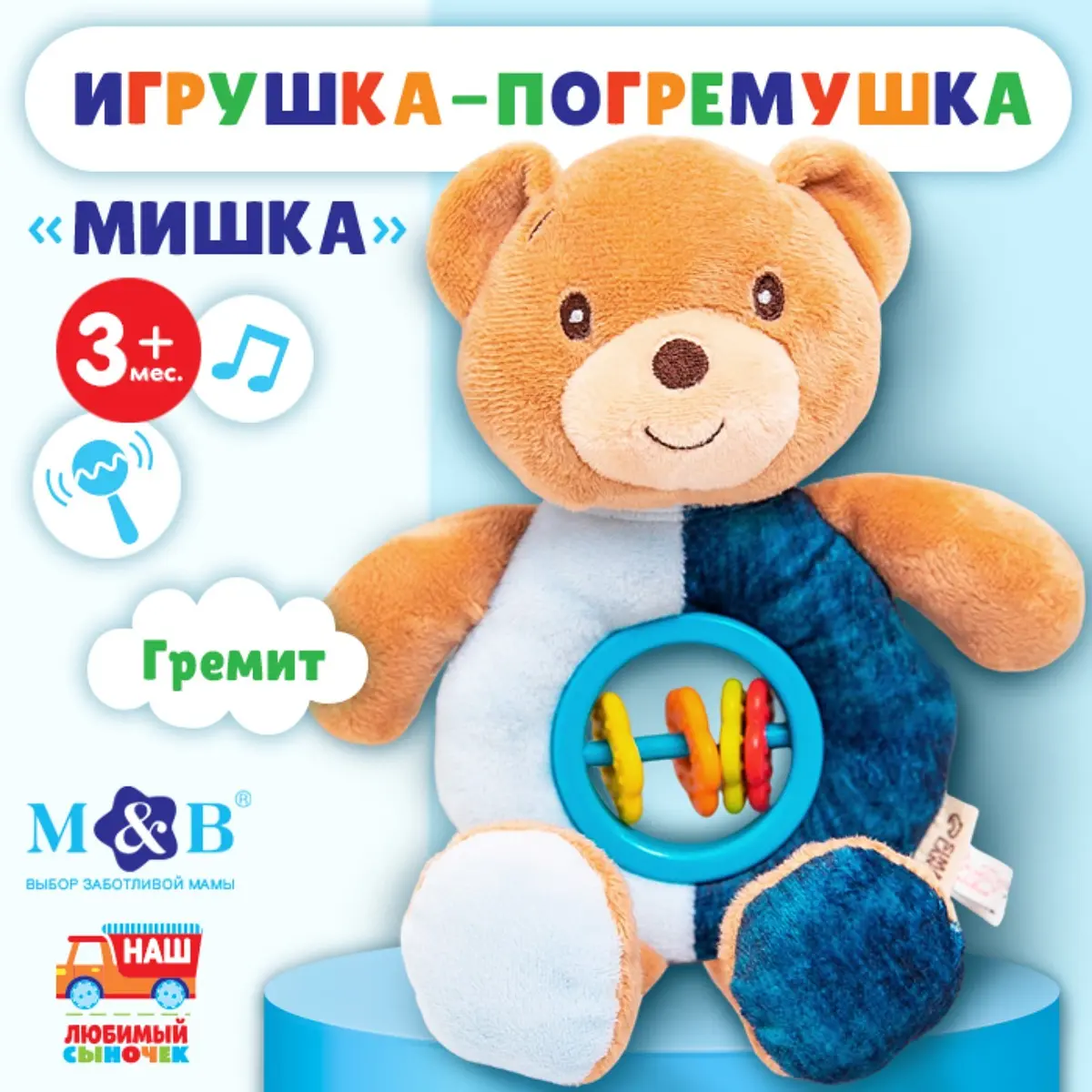 Погремушка мягкая Mum&Baby Мишка голубая мягкая для малышей от 3 месяцев голубая