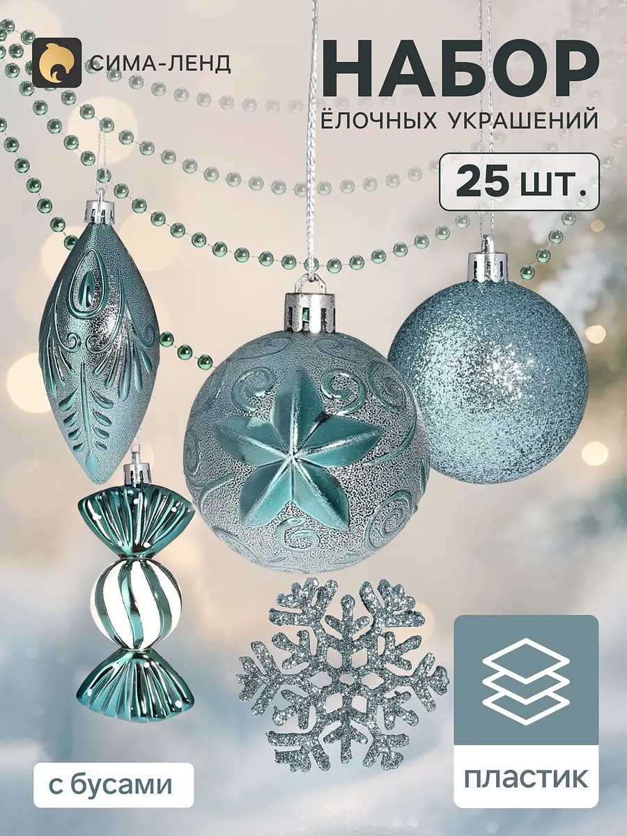 Ёлочные игрушки набор 25 шт. Чудесный день Зимнее волшебство набор 25 шт. бирюзово-зелёный