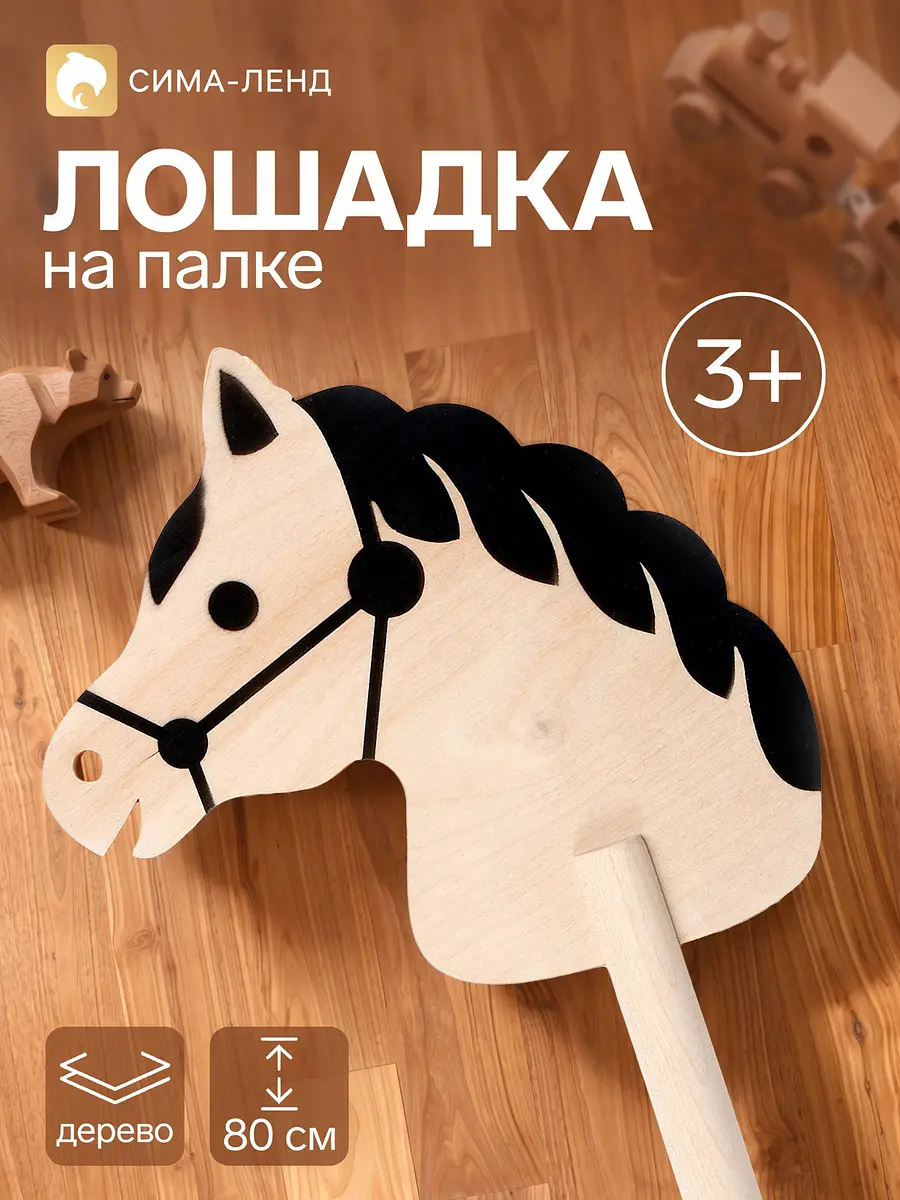 Лошадка на палке деревянная Бакс 80 см деревянная 80 см чёрно-бежевая