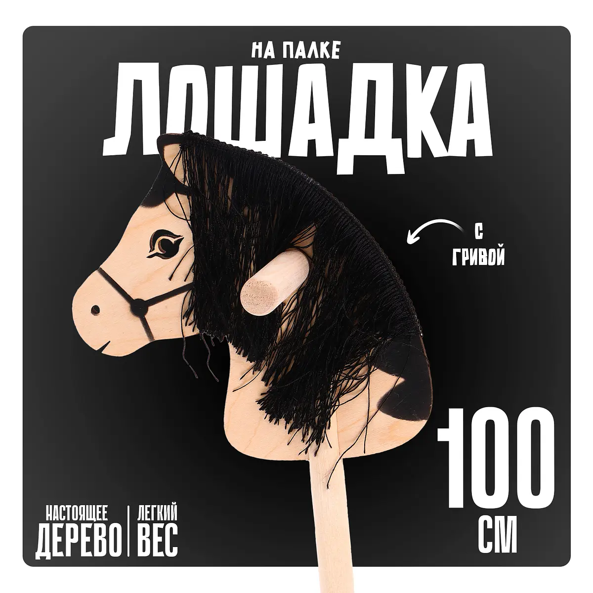 Лошадка на палке Бакс с волосами 100 см бежевая с волосами деревянная 100 см бежевая