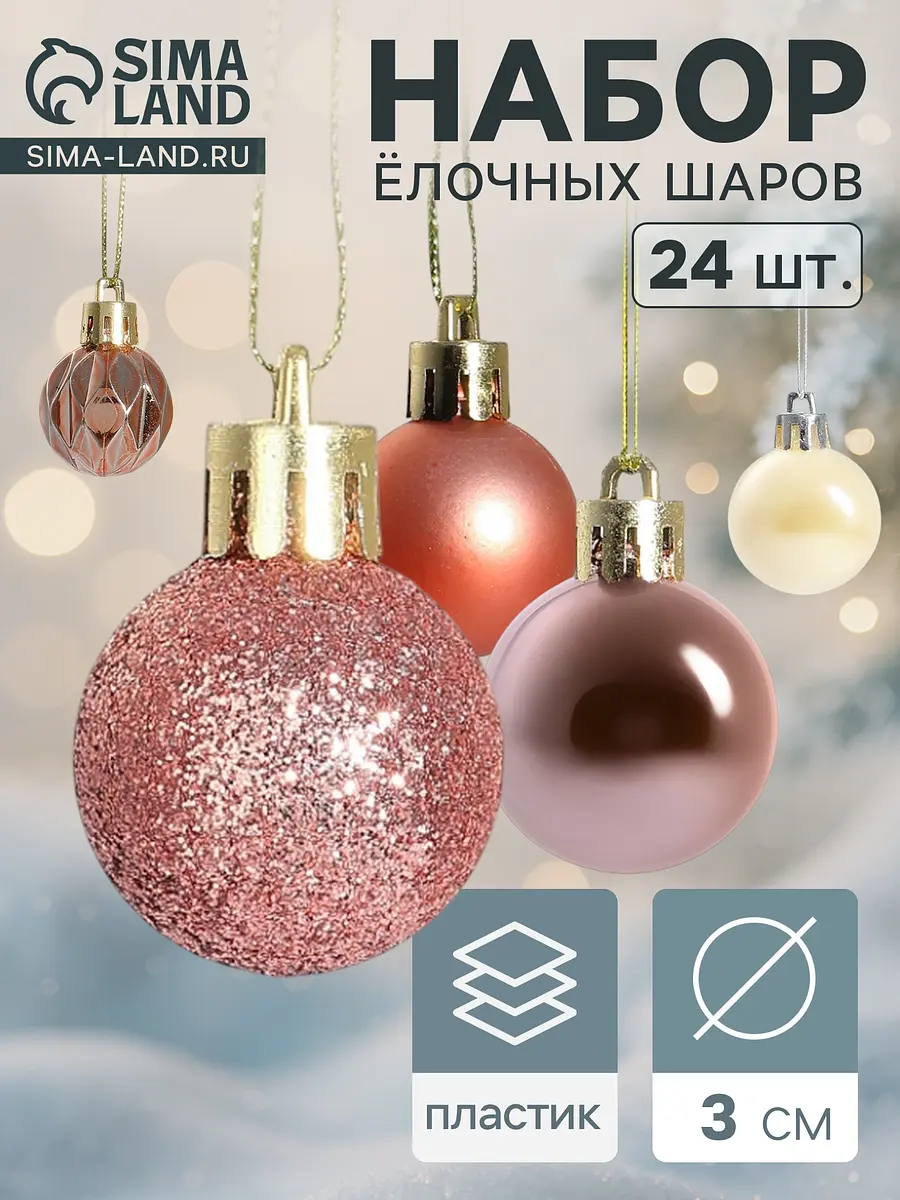 Ёлочные шары Мелодия набор 24 шт. розовые золотистые Зимнее волшебство набор 24 шт. диаметр 3 см розовые золотистые