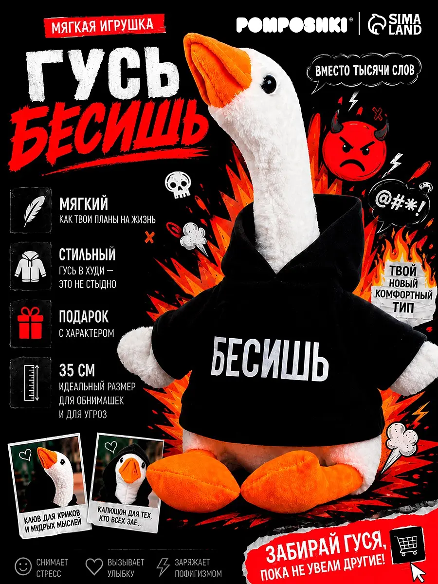 Мягкая игрушка Гусь Бесишь 35 см белый POMPOSHKI