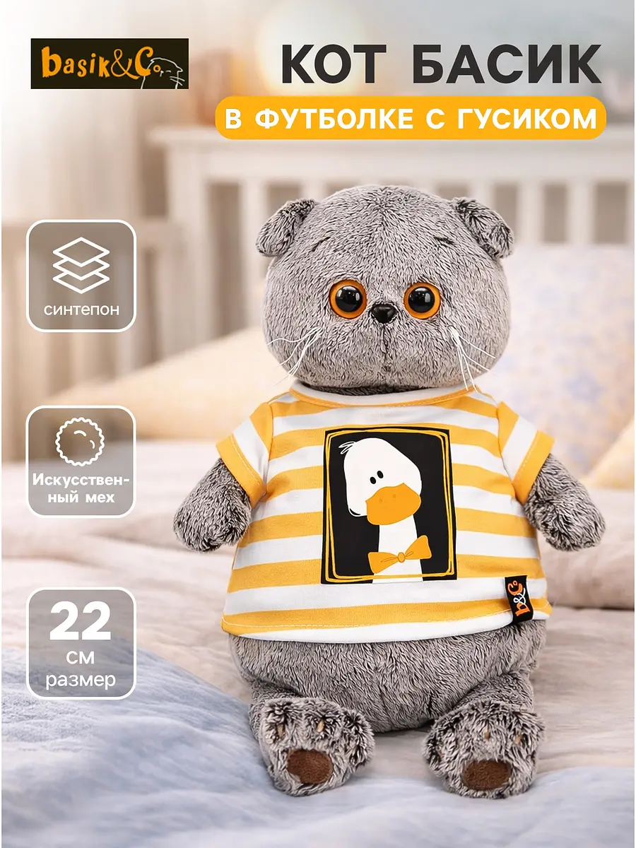 Мягкая игрушка Кот Басик в футболке с Гусиком 22 см Басик и Ко кот в футболке серо-оранжевый 22 см