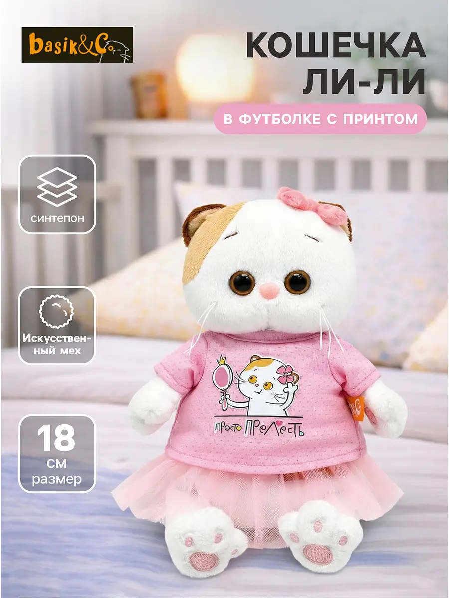 Мягкая игрушка Кошечка Ли-Ли в футболке 18 см Басик и Ко для девочки кошечка 18 см розовая