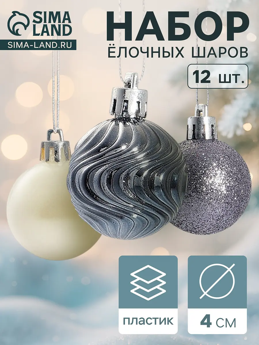 Ёлочные шары Мелодия набор 12 шт. серебристо-белые Зимнее волшебство Мелодия диаметр 4 см серебристо-белые