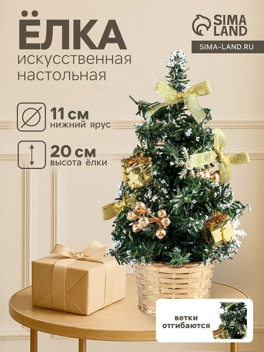 Искусственная елка настольная Зимнее волшебство 20 см настольная 20 см золотисто-зеленая