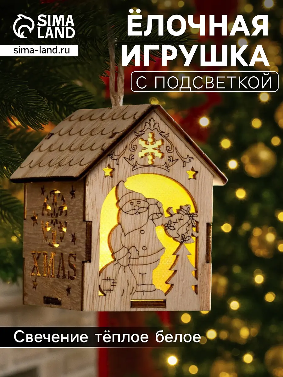 Ёлочная игрушка Домик с Дедом Морозом светодиодная бежевая Luazon Lighting