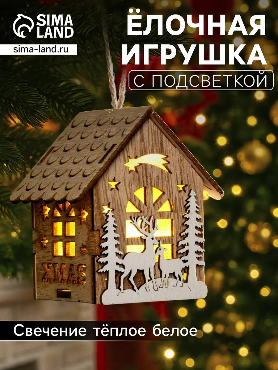 Ёлочная игрушка Домик с оленями светодиодная бежевая Luazon Lighting