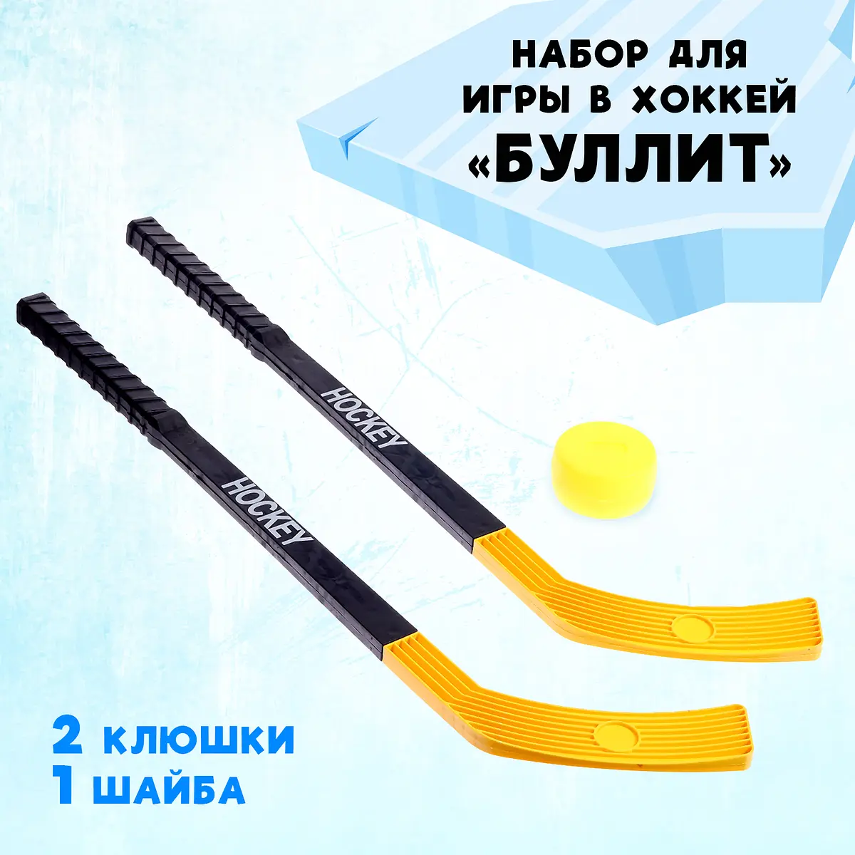 Набор для игры в хоккей Буллит с клюшками и шайбой GroupPrice