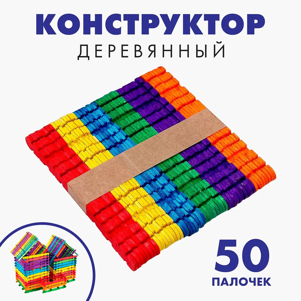 Конструктор деревянный Построй дом цветные палочки Лесная мастерская