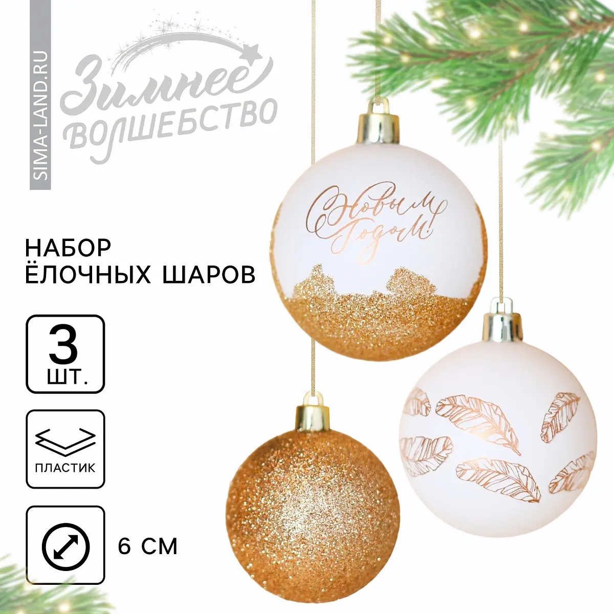 Шары елочные Сима-ленд бело-золотые 6 см 3 шт новогодние бело-золотые 6 см 3 шт