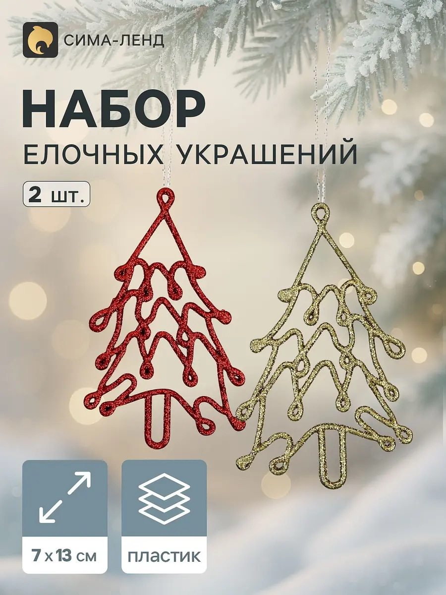 Ёлочные игрушки Ёлочка люкс 2 шт. красный золото Зимнее волшебство резные 2 шт. 7×13 см красный золотистый