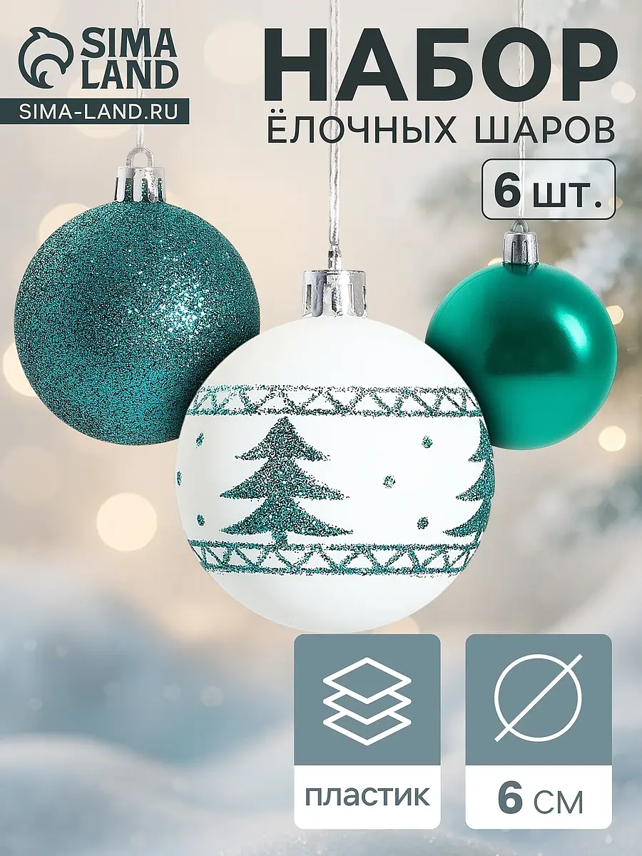 Ёлочные шары Изумрудик-елочка набор 6 шт. 6 см Зимнее волшебство новогодние 6 шт. 6 см бело-зелёные
