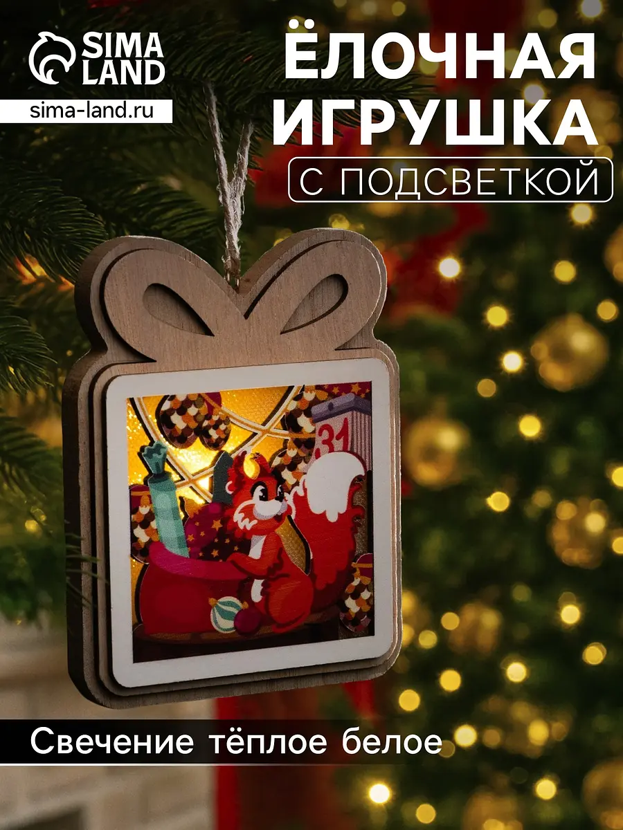 Ёлочная игрушка Белочка с подарками светодиодная бежевая Luazon Lighting