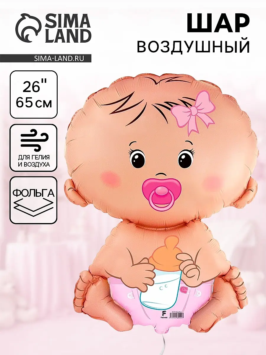 Воздушный шар фольгированный Flexmetal 26 дюймов Малыш девочка фольгированный 26 дюймов Малыш девочка бежевый розовый