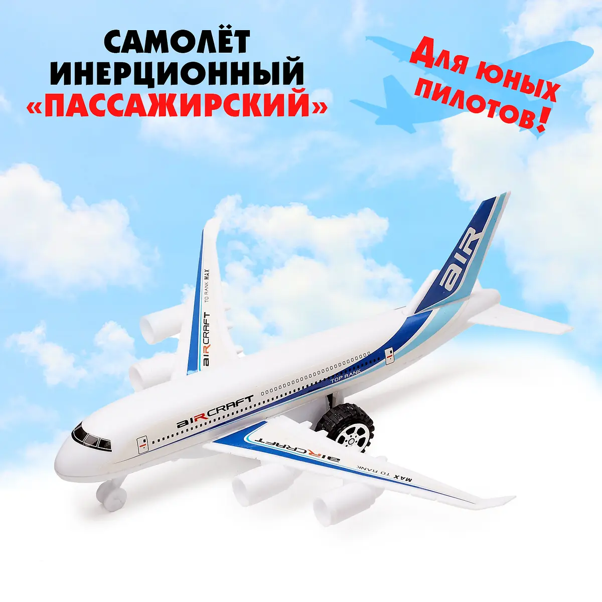 Самолет инерционный Пассажирский синий белый GroupPrice