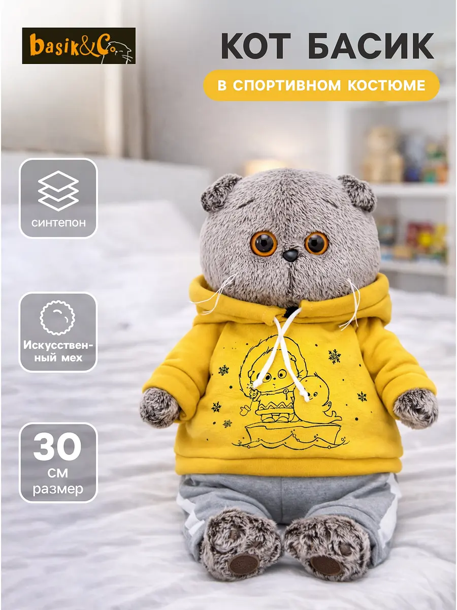Мягкая игрушка Басик и Ко Кот Басик 30 см серо-жёлтый для детей 30 см серо-жёлтый