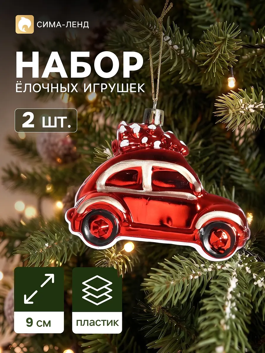 Ёлочные игрушки Зимнее волшебство Машинка колор 2 шт новогодние машинки 2 шт микс красный зелёный