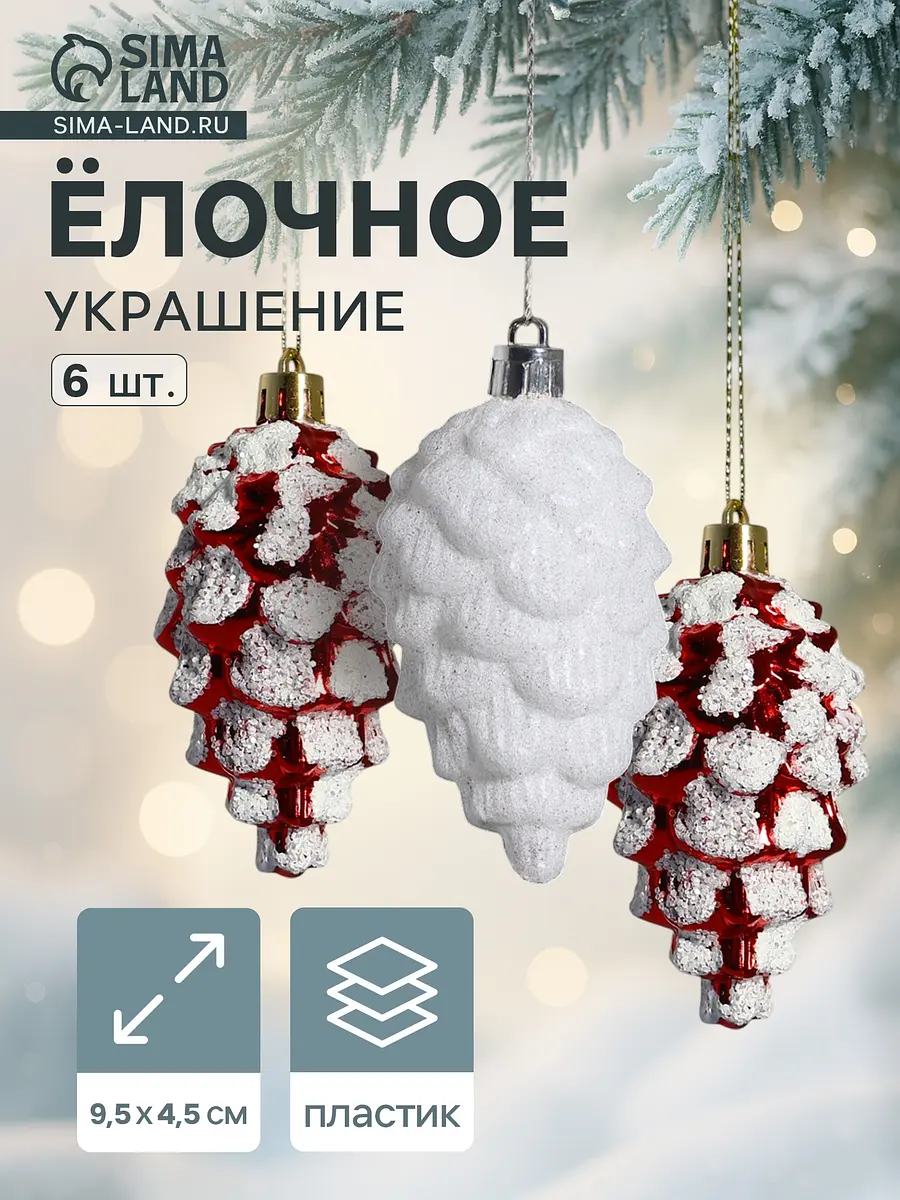 Ёлочные игрушки Шишки ассорти 6 шт. 9.5 см Зимнее волшебство шишки ассорти 6 шт. 9.5 см красно-белые