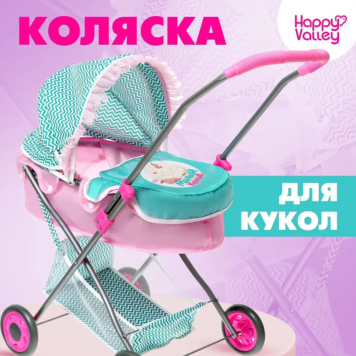 Коляска для кукол Happy Valley Милый кроха бирюзово-розовая