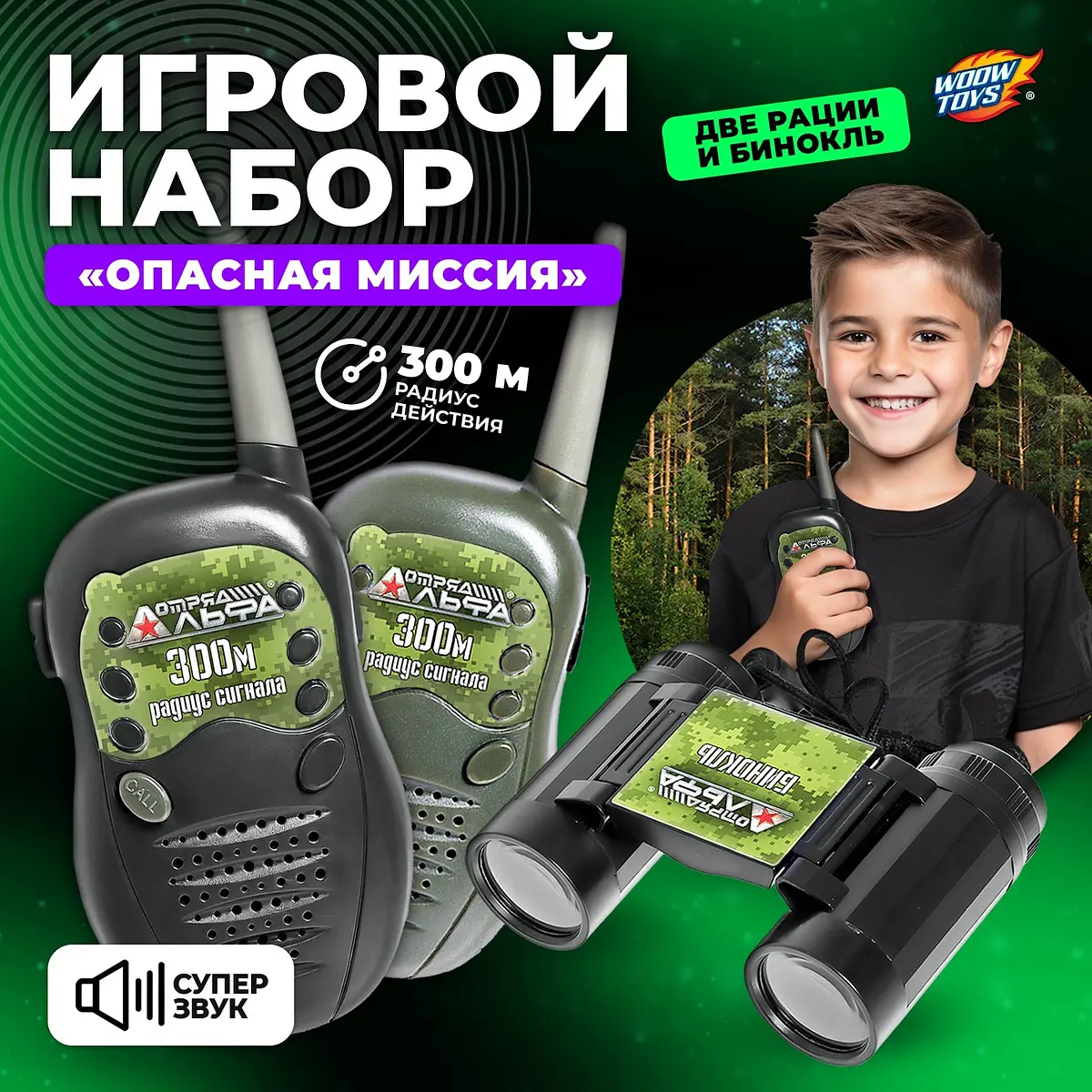 Рации Отряд Альфа Опасная миссия камуфляж WOOW TOYS для мальчика до 300 метров камуфляж